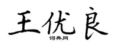 丁謙王優良楷書個性簽名怎么寫