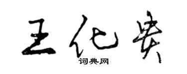 曾慶福王化貴行書個性簽名怎么寫