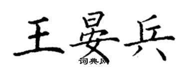 丁謙王晏兵楷書個性簽名怎么寫