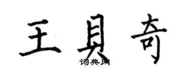 何伯昌王貝奇楷書個性簽名怎么寫