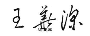 駱恆光王華深草書個性簽名怎么寫