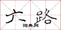 侯登峰六路楷書怎么寫