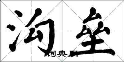 翁闓運溝壘楷書怎么寫