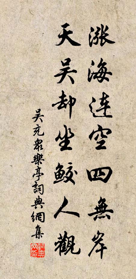 吳充漲海連空四無岸,天吳卻坐鮫人觀書法作品欣賞