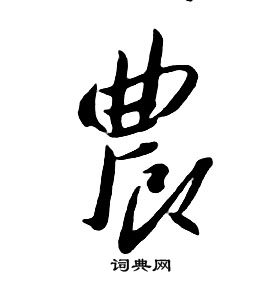 千字文中朱耷的寫法