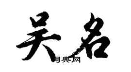 胡問遂吳名行書個性簽名怎么寫