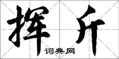 胡問遂揮斤行書怎么寫