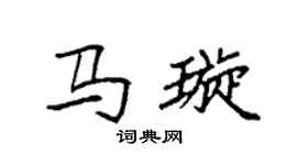 袁強馬璇楷書個性簽名怎么寫