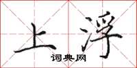 田英章上浮楷書怎么寫