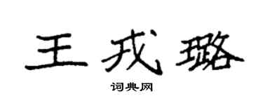 袁強王戎璐楷書個性簽名怎么寫