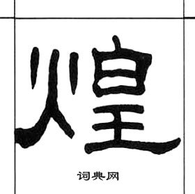 千字文中王福庵的寫法