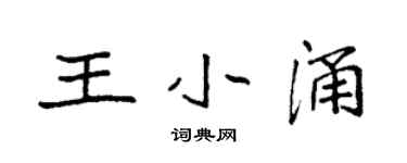 袁強王小涌楷書個性簽名怎么寫