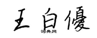王正良王白優行書個性簽名怎么寫