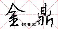 金鼎怎么寫好看