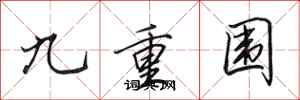 田英章九重圍行書怎么寫