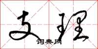梁錦英支理草書怎么寫