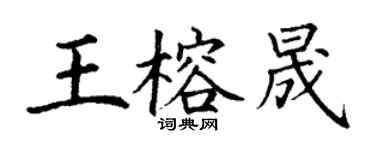 丁謙王榕晟楷書個性簽名怎么寫