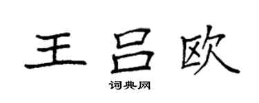 袁強王呂歐楷書個性簽名怎么寫