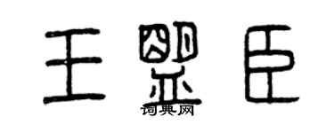 曾慶福王盟臣篆書個性簽名怎么寫