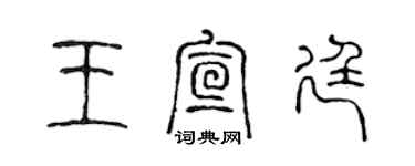 陳聲遠王宣廷篆書個性簽名怎么寫