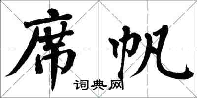 翁闓運席帆楷書怎么寫