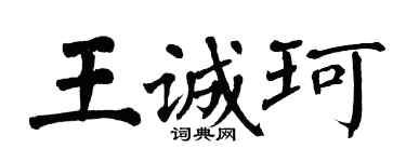 翁闓運王誠珂楷書個性簽名怎么寫