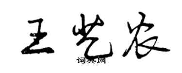 曾慶福王藝農行書個性簽名怎么寫