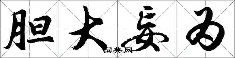 胡問遂膽大妄為行書怎么寫