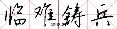 臨難鑄兵怎么寫好看