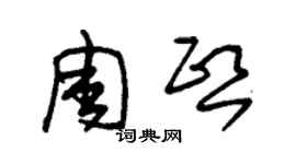 朱錫榮周熙草書個性簽名怎么寫