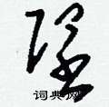賤硬筆隸書書法字典_賤鋼筆隸書字帖