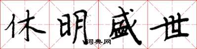 周炳元休明盛世楷書怎么寫