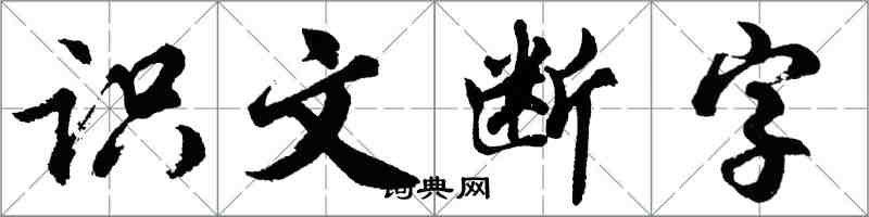 胡問遂識文斷字行書怎么寫