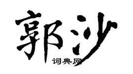 翁闓運郭沙楷書個性簽名怎么寫
