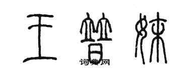 陳墨王普妹篆書個性簽名怎么寫