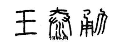 曾慶福王泰勇篆書個性簽名怎么寫