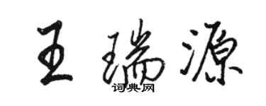 駱恆光王瑞源行書個性簽名怎么寫
