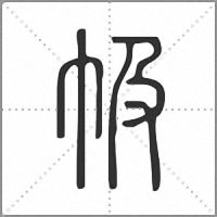 㠷篆書