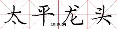 龐中華太平龍頭楷書怎么寫