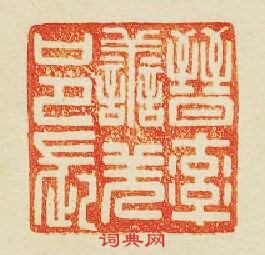 “晉率善羌邑長”篆刻印章