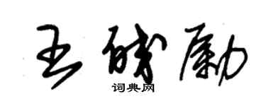 朱錫榮王皎勵草書個性簽名怎么寫