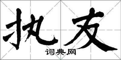 翁闓運執友楷書怎么寫