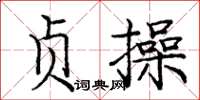 龐中華貞操楷書怎么寫