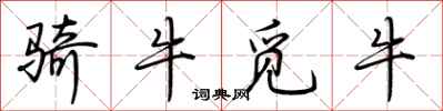 荊霄鵬騎牛覓牛行書怎么寫