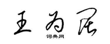 梁錦英王為闊草書個性簽名怎么寫