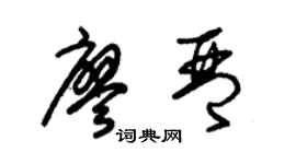 朱錫榮廖琴草書個性簽名怎么寫