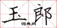 駱恆光玉郎楷書怎么寫