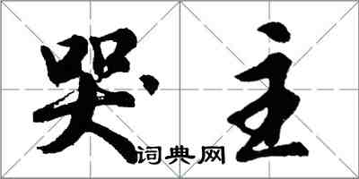 胡問遂哭主行書怎么寫