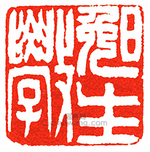 “晚學生”篆刻印章