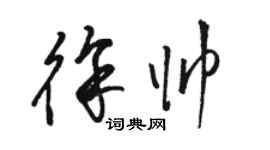 駱恆光徐帥草書個性簽名怎么寫